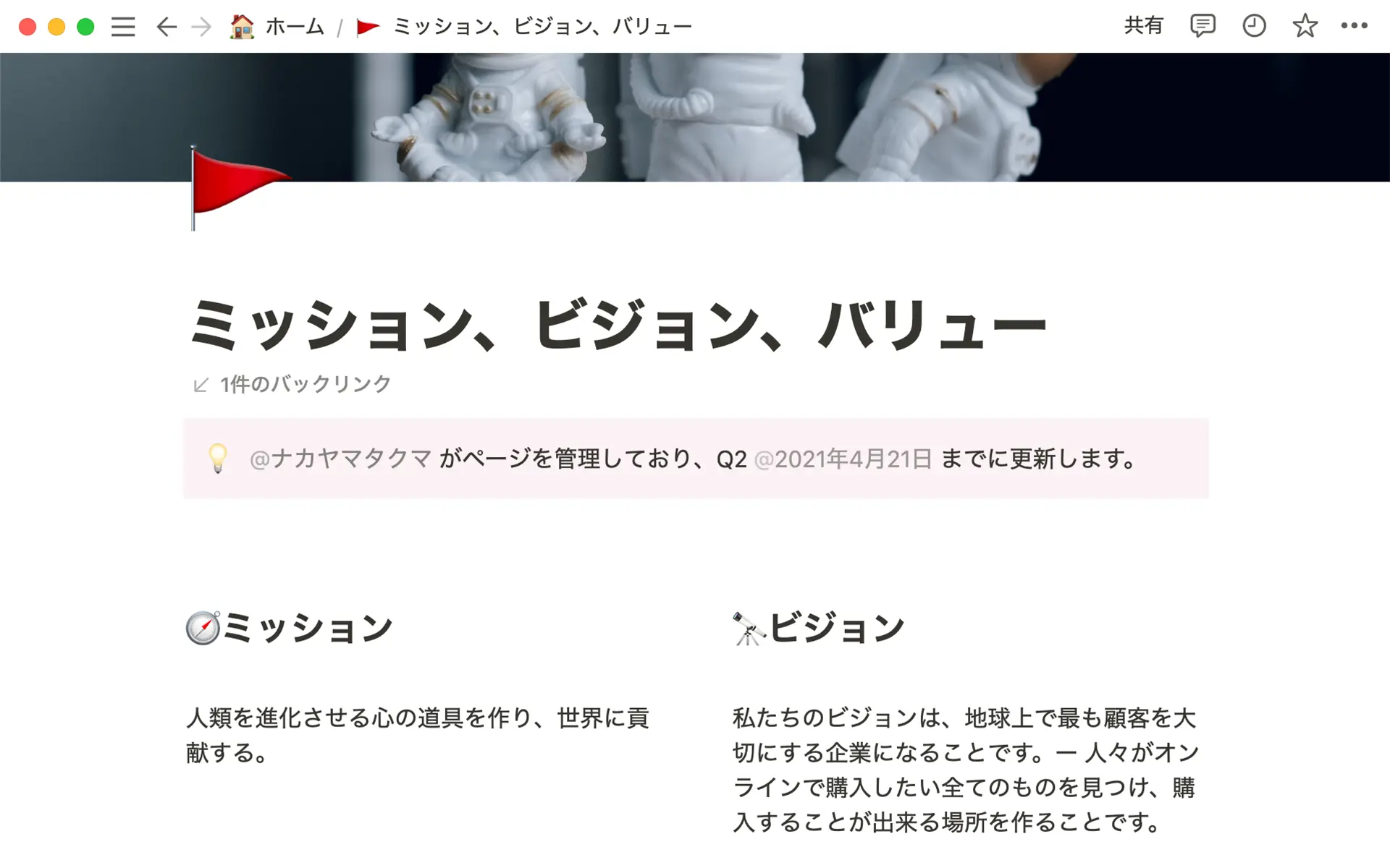 ページを最新の状態に保つ責任を持つオーナーを割り当てます。