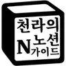 Profilbild von 천라의노션가이드