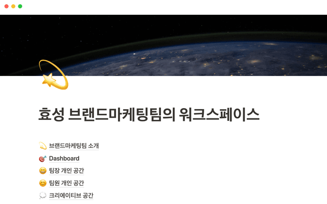 효성 브랜드마케팅팀의 워크스페이스